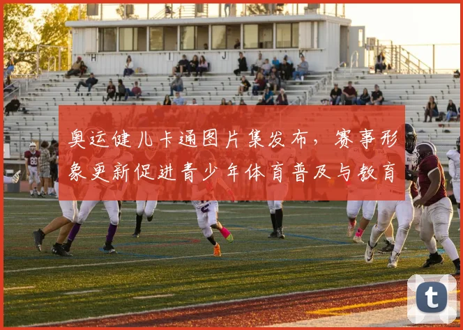 奥运健儿卡通图片集发布，赛事形象更新促进青少年体育普及与教育