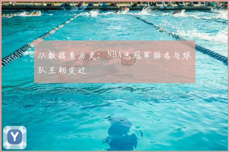 从数据看历史：NBA总冠军排名与球队王朝变迁