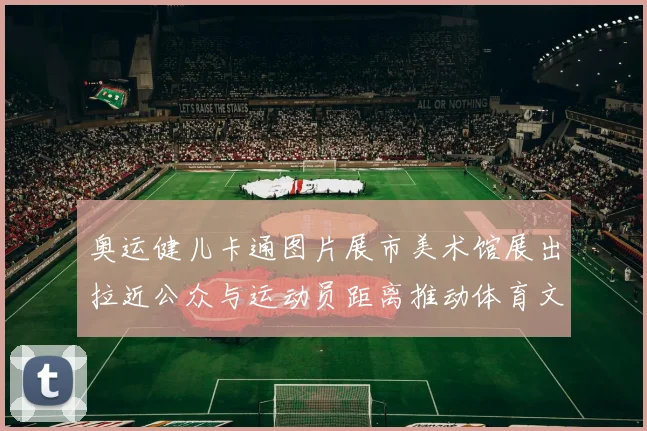 奥运健儿卡通图片展市美术馆展出拉近公众与运动员距离推动体育文化