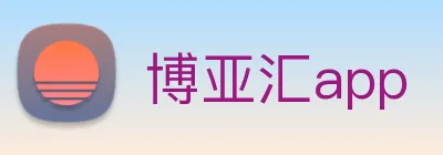 博亚汇app Logo